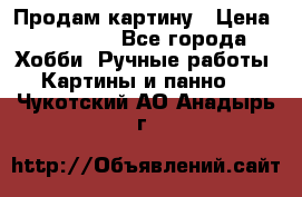Продам картину › Цена ­ 35 000 - Все города Хобби. Ручные работы » Картины и панно   . Чукотский АО,Анадырь г.